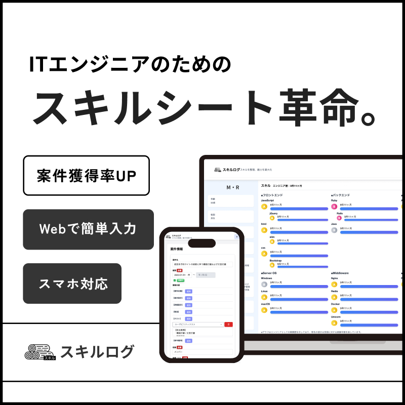 ITエンジニアのためのスキルシート革命。「スキルログ」