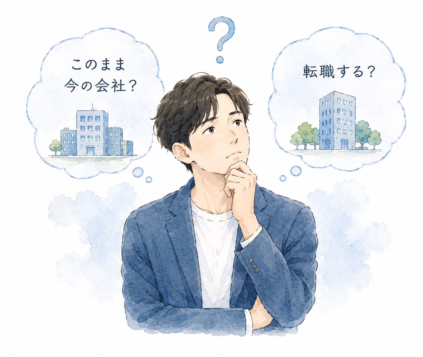 転職するべきか迷う人